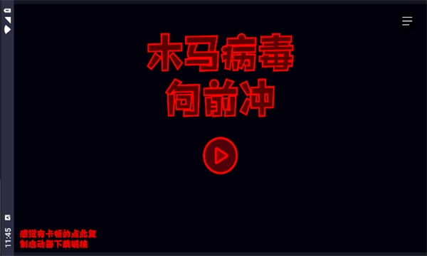 木马病毒向前冲图1