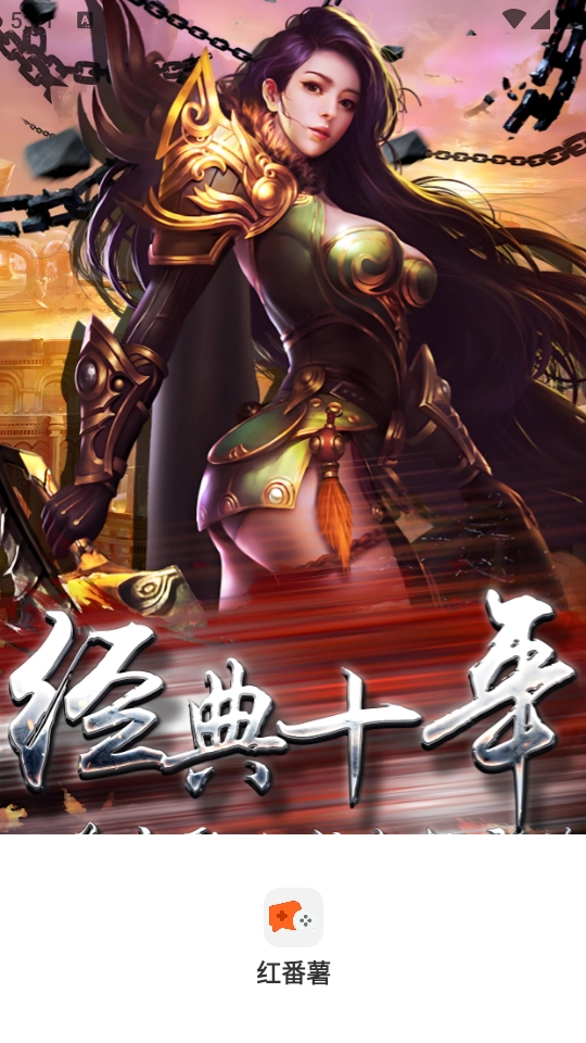 红番薯游戏盒子(1)