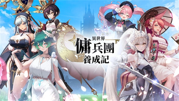 异世界佣兵团养成记图1