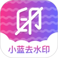 小蓝去水印