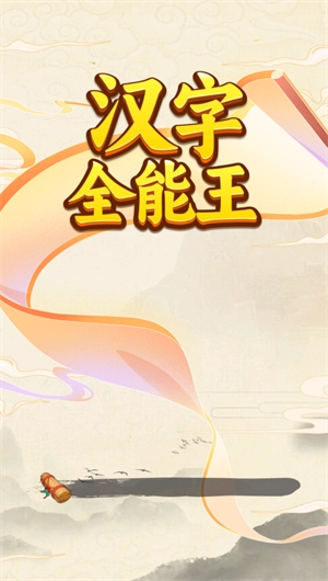汉字全能王图3
