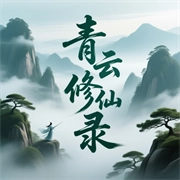青云修仙录 v1.0