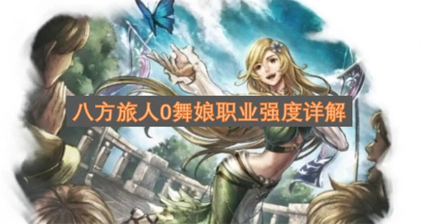 八方旅人0舞娘职业强度深度解析