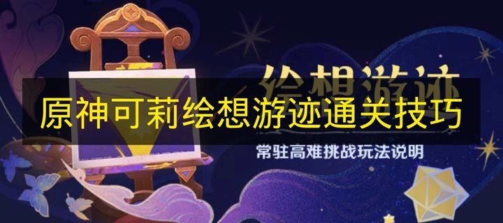 《原神》可莉绘想游迹副本通关要点