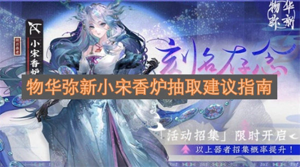 物华弥新小宋香炉抽取建议指南