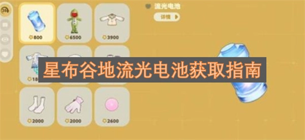 星布谷地流光电池获取指南
