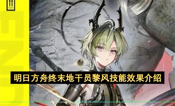 明日方舟终末地干员黎风的技能效果说明