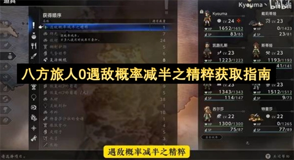 八方旅人0遇敌概率减至一半的精粹获取方法