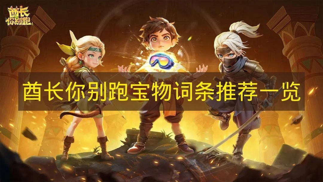 《酋长你别跑》宝物词条推荐清单
