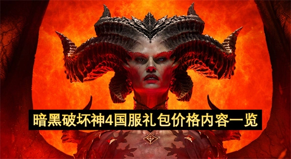 暗黑破坏神4国服礼包：价格及包含内容全解析
