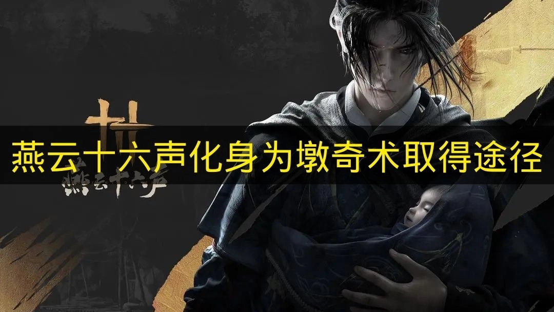 《燕云十六声》里墩奇术该如何获得