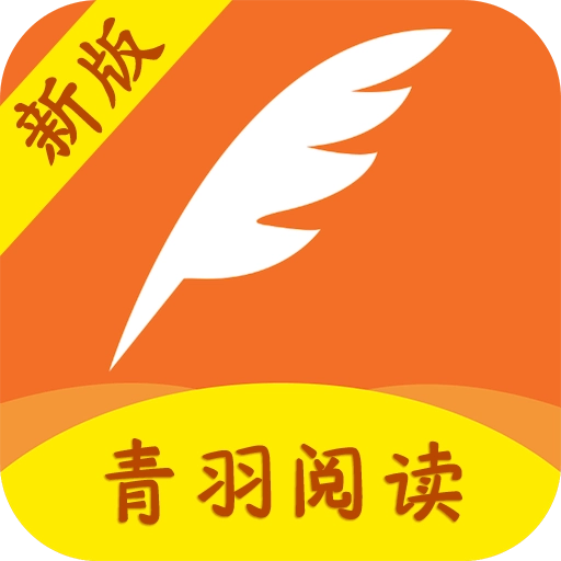 青羽阅读 V3.9.6