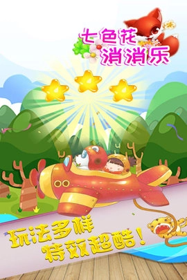 七色花消消乐图3