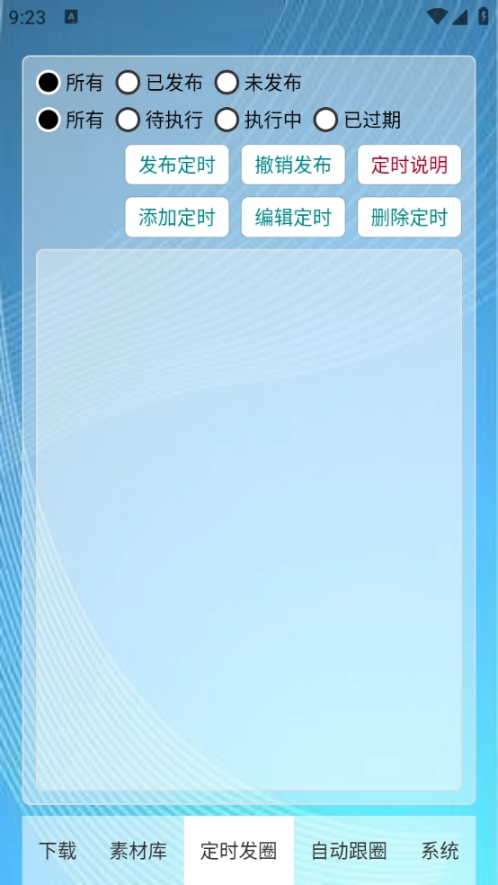 定时自动发圈截图4