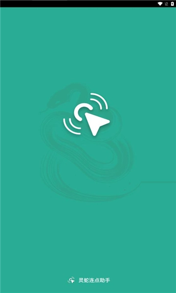 灵蛇连点助手4