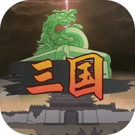 三国伐逆 V1.0