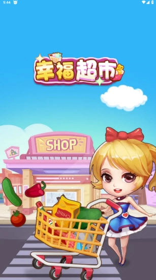 幸福超市图2