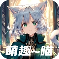 萌趣喵 V5.10.2