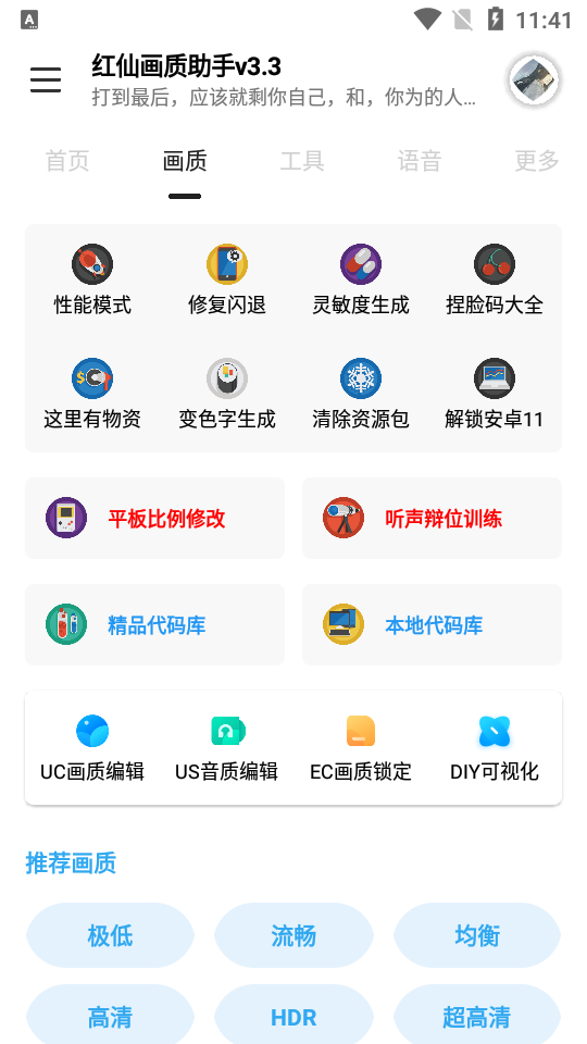 红仙画质助手截图2