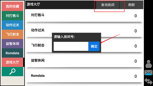 联机房间搜索界面
