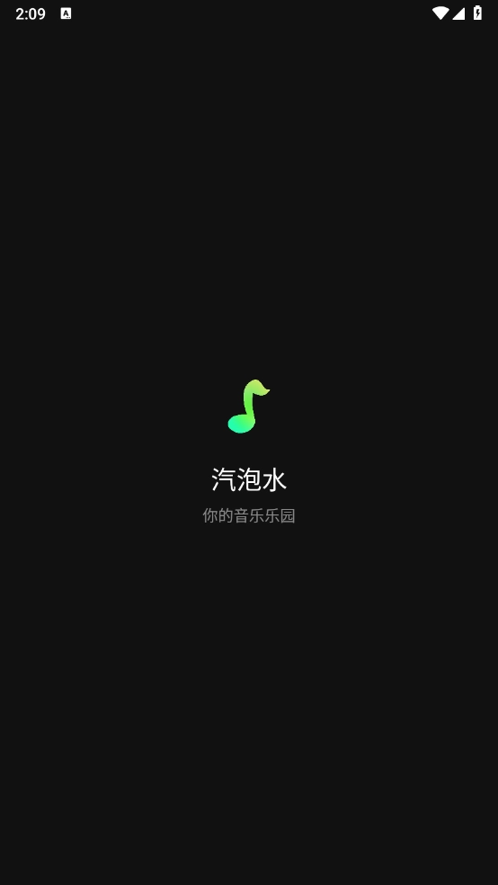汽泡水音乐图3