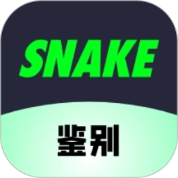 SNAKE鉴别