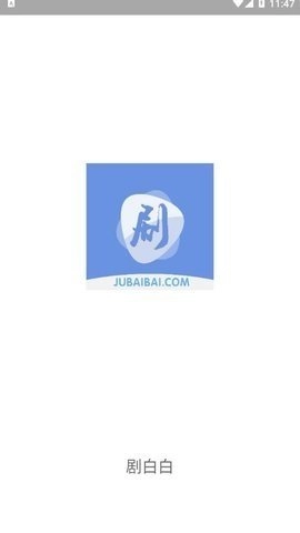 剧白白影视图2