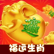 福运生肖