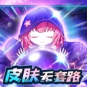 天天有皮肤 V1.0.001