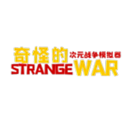 奇怪的次元战争模拟器
