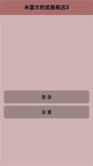 米雷尔的武器商店3(3)