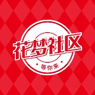 花梦社区V1.0