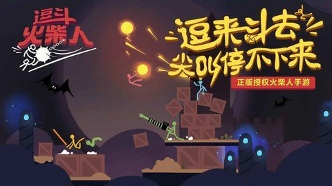 逗斗火柴人国际版图2