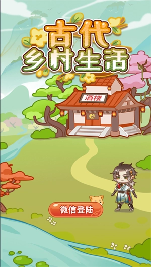 古代乡村生活图1