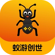 蚁游创世