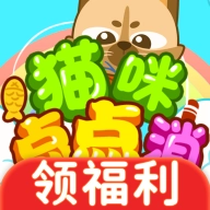 猫咪点点消 V1.0.0