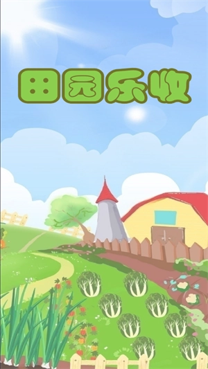田园乐收3