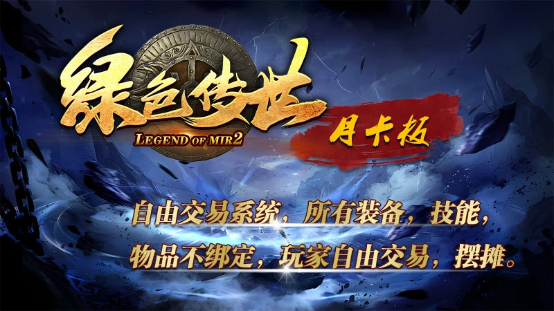 绿色传世月卡版(2)