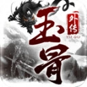 玉骨外传 V4.4.9