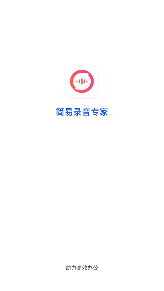 简易录音专家图1