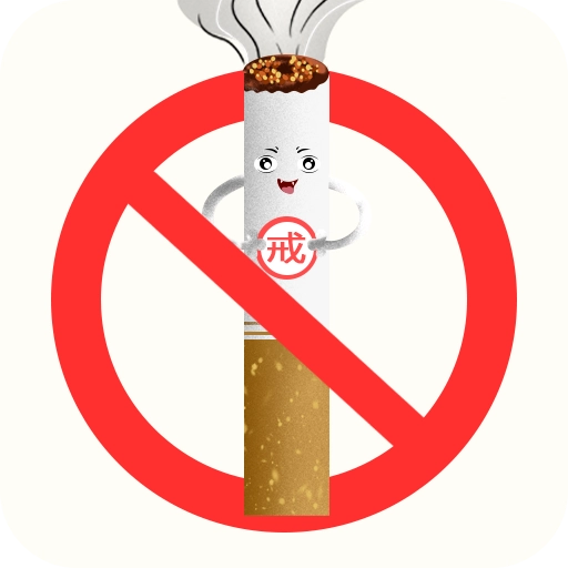 今日不吸烟 V1.14