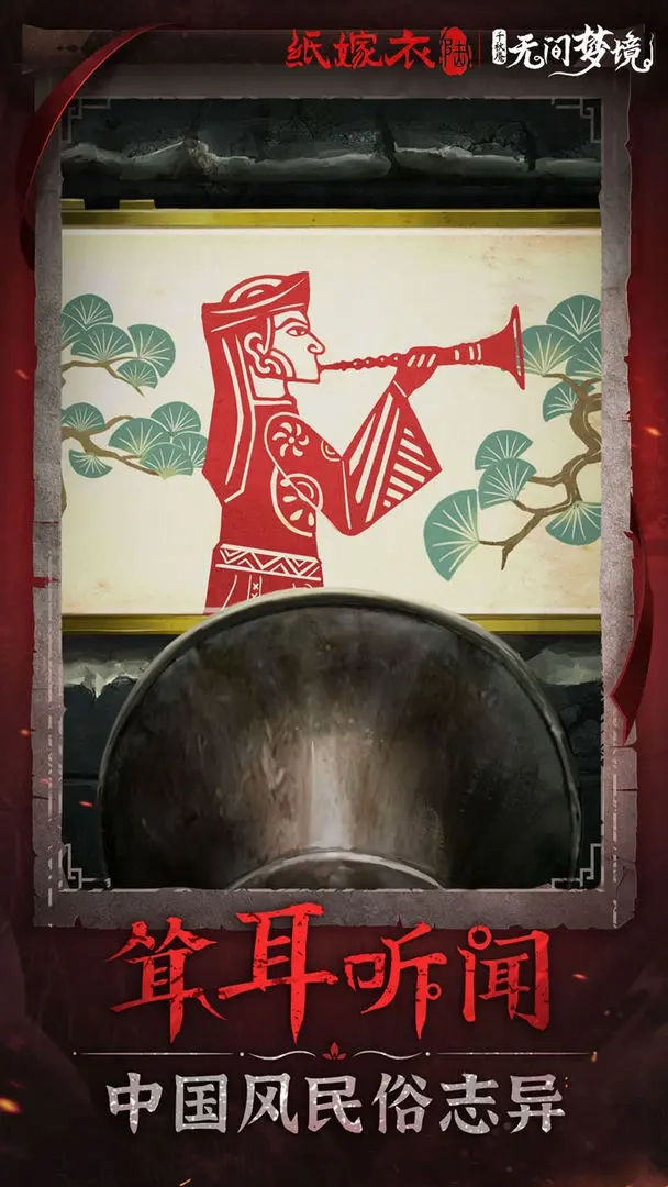 纸嫁衣6千秋魇1