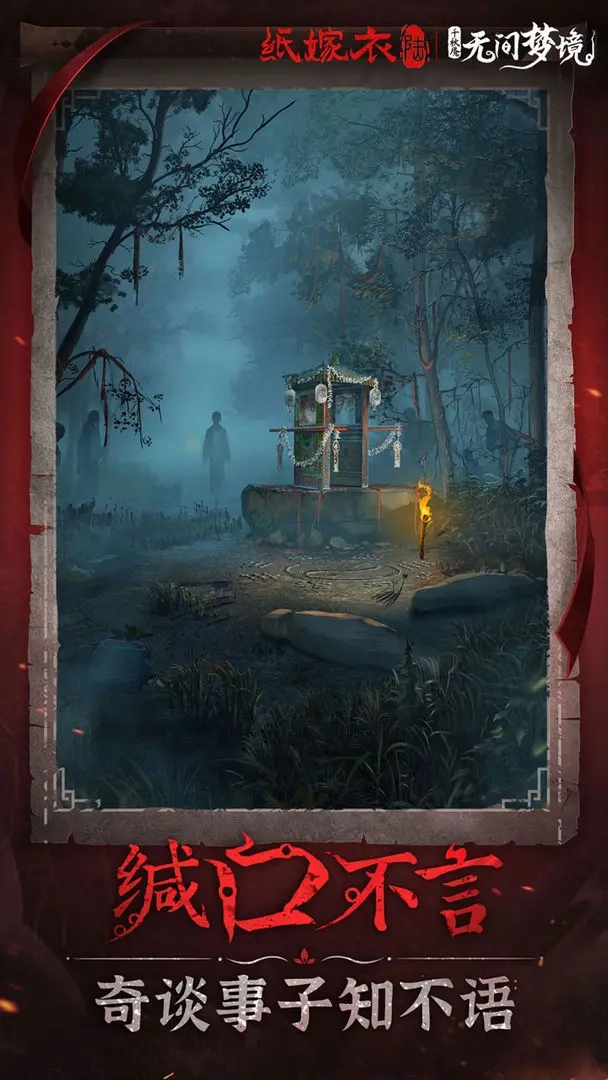 纸嫁衣6千秋魇3