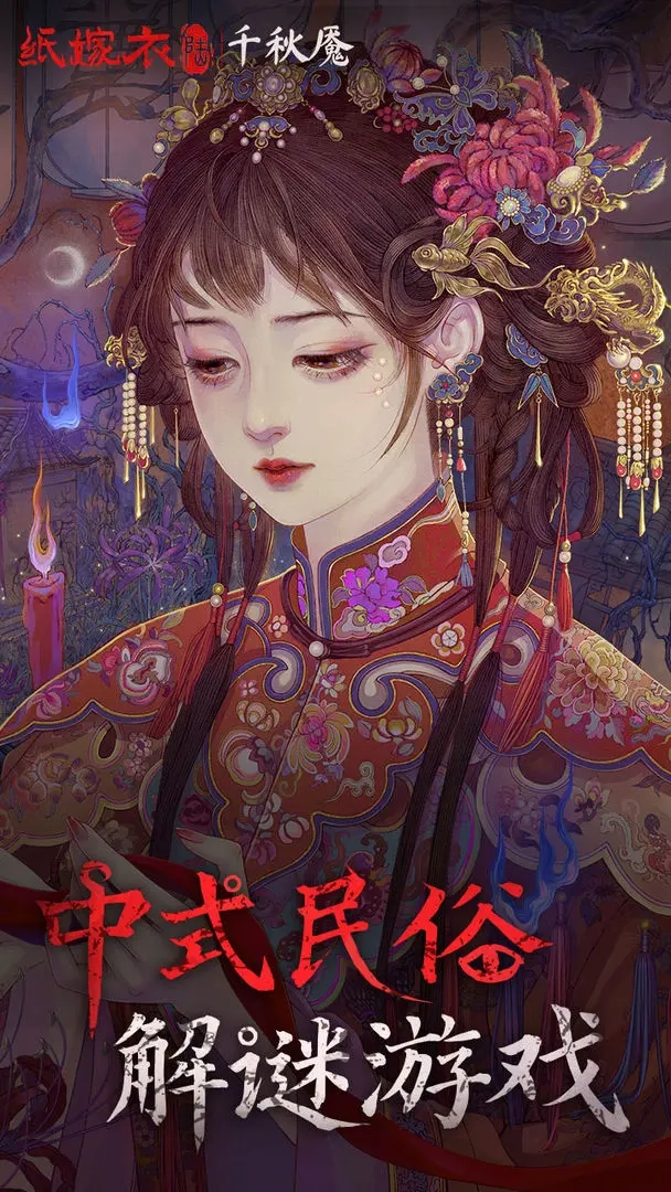 纸嫁衣6千秋魇5