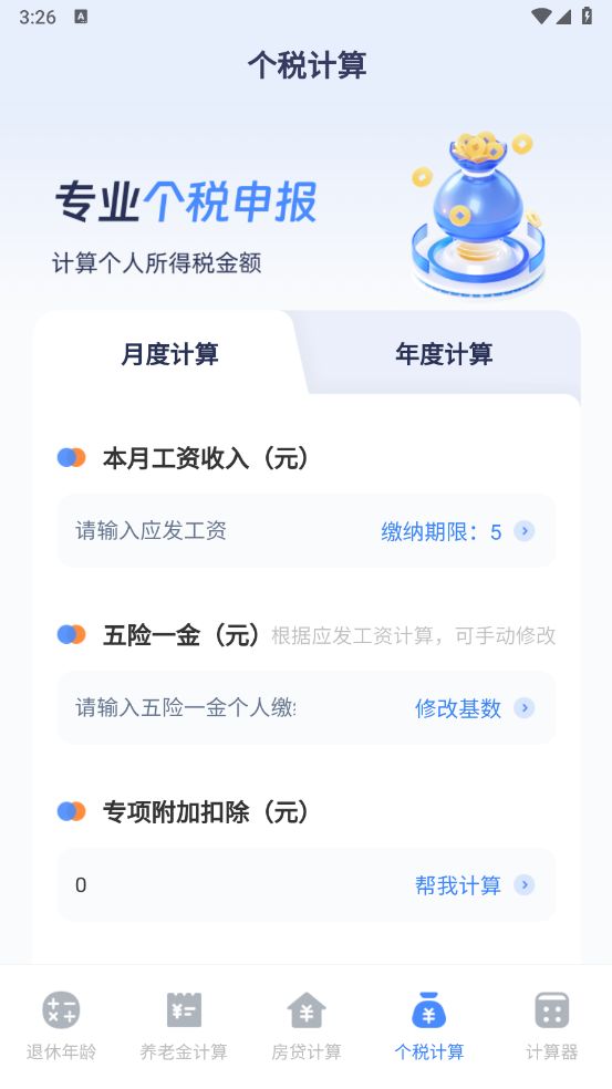 退休计算器截图2
