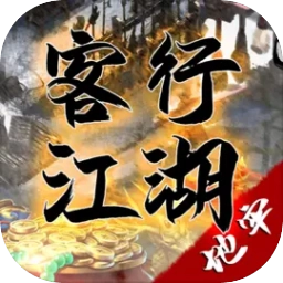 客行江湖