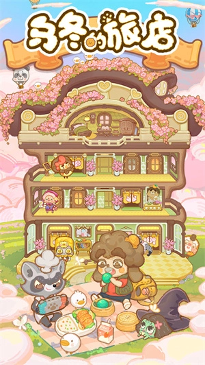 乌冬的旅店最新版图5