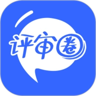 评审圈