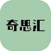奇思汇V0.3.12beta
