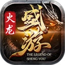 盛游火龙